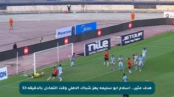 هدف مثير.. إسلام أبو سليمة يهز شباك الأهلي وقت التعادل بالدقيقة 53